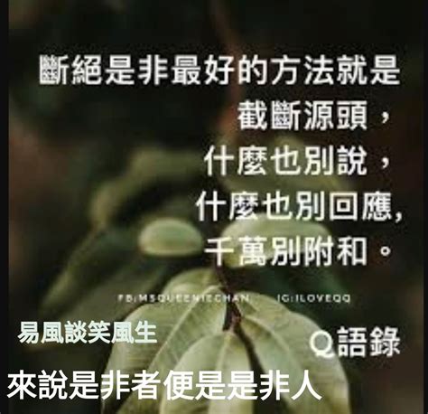 說人是非|來說是非者，便是是非人 [修訂本參考資料]